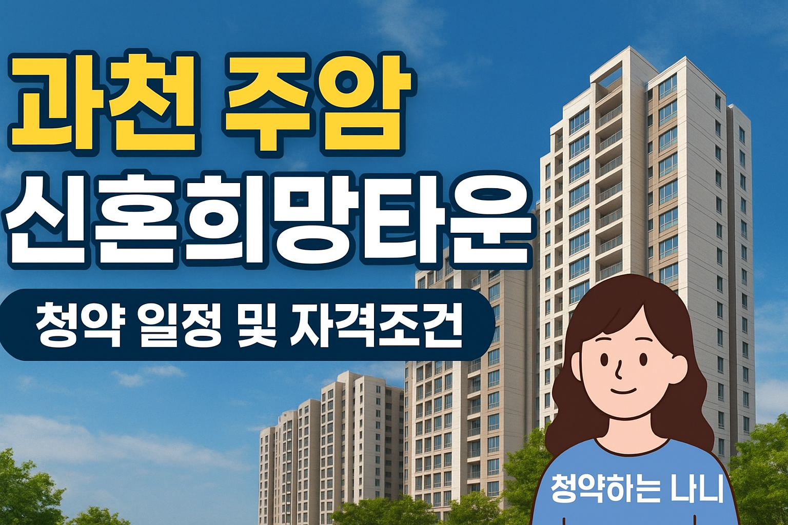 과천 주암 신혼희망타운 청약 총정리(일정, 자격조건, 자금납입 등)