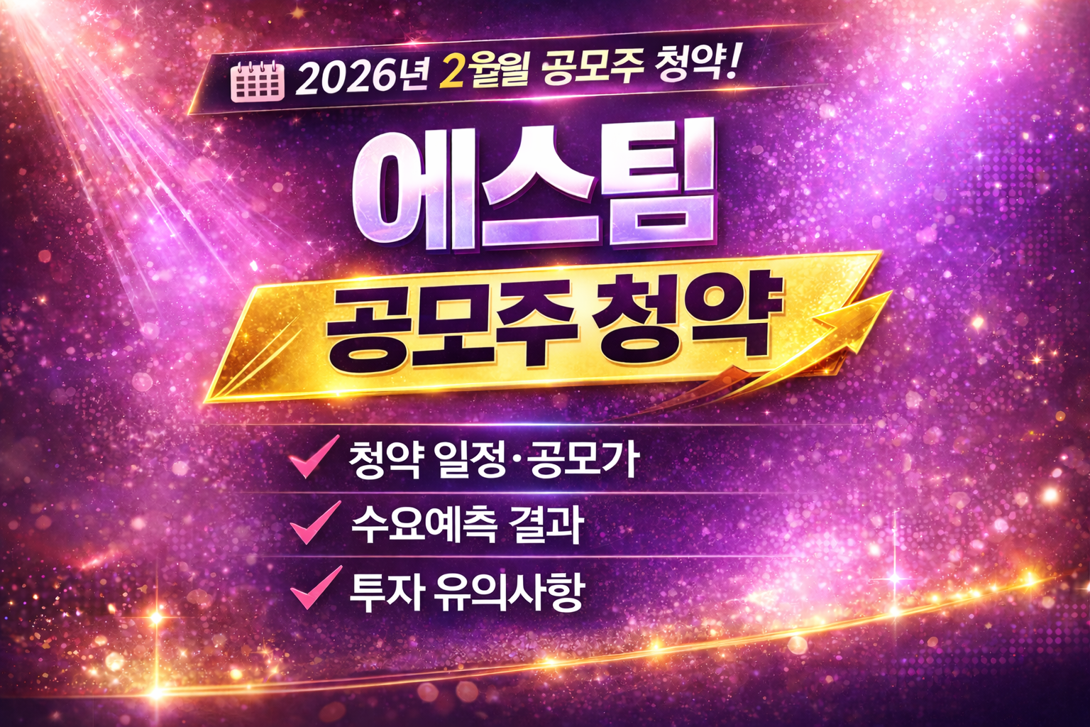 에스팀 공모주 청약(2026.02.23-24) 완전 정리