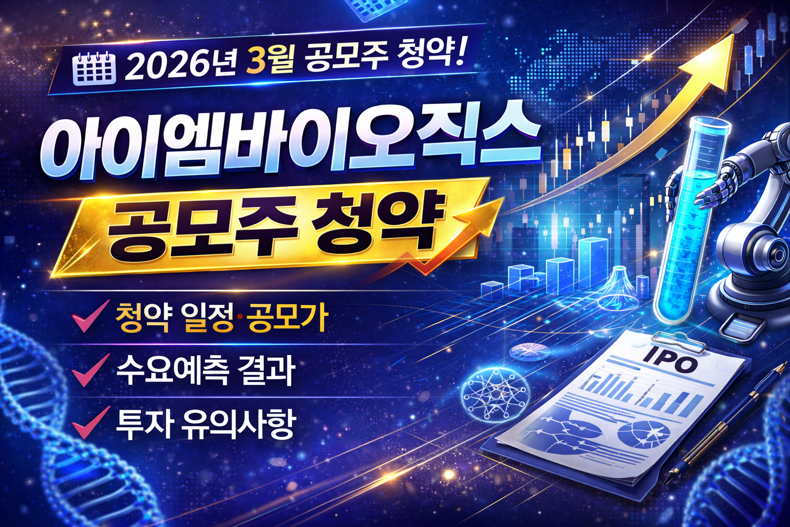 아이엠바이오로직스 공모주 청약 완전 정리