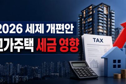 2026년 세제 개편안에 따른 고가주택 세금 영향과 아파트 이미지
