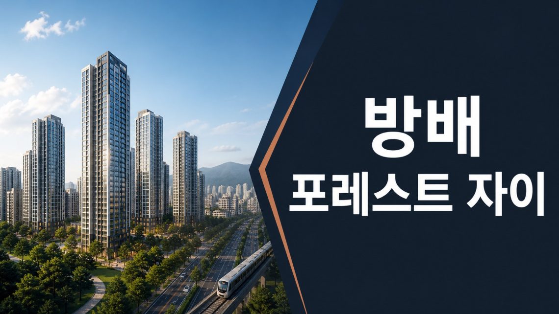 서울 방배동 재건축과 방배 포레스트 자이를 표현한 경제 뉴스 썸네일
