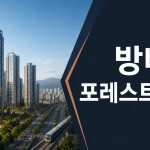 서울 방배동 재건축과 방배 포레스트 자이를 표현한 경제 뉴스 썸네일