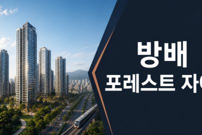 서울 방배동 재건축과 방배 포레스트 자이를 표현한 경제 뉴스 썸네일