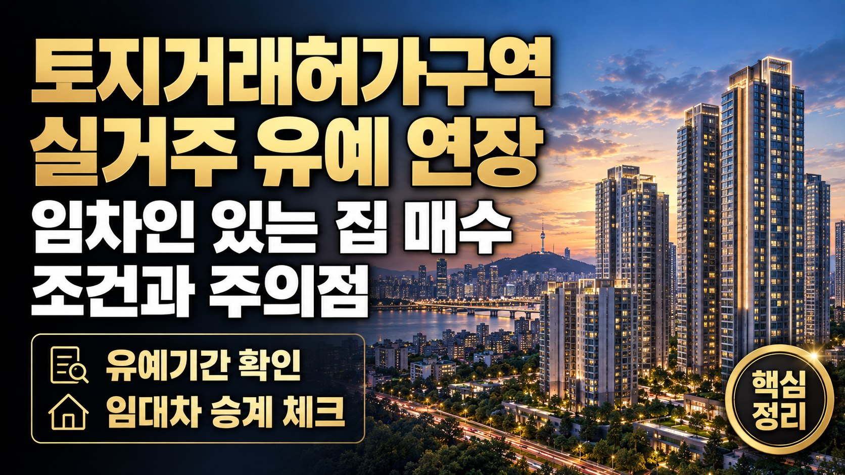 토지거래허가구역 실거주 유예 연장, 임차인 있는 집 매수 조건과 주의점