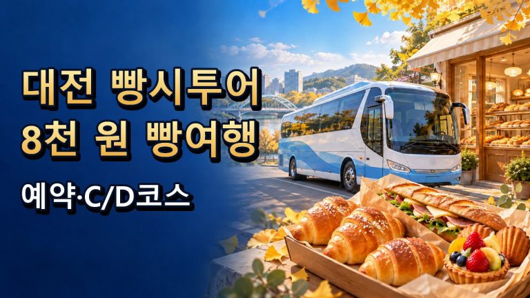 파란 관광버스와 빵을 배치해 대전 빵시투어를 표현한 AI 생성 이미지