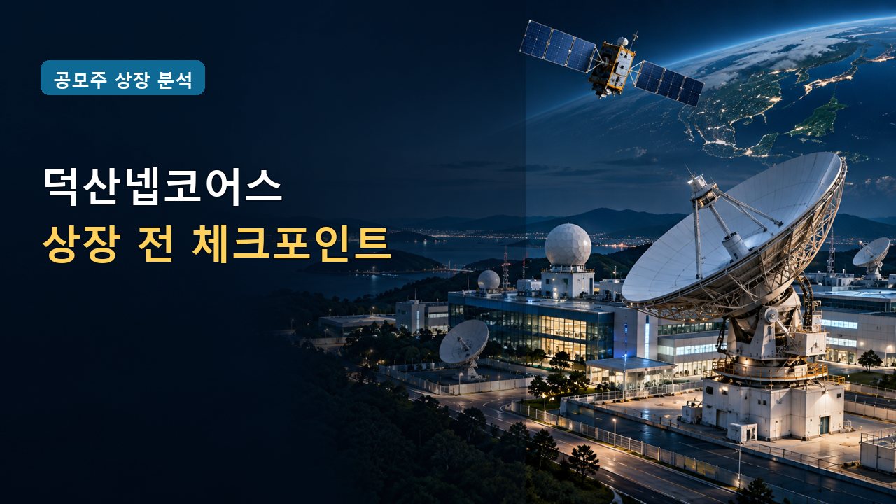 덕산넵코어스 공모주, 상장 전 유통물량과 가격 변수 살펴보기