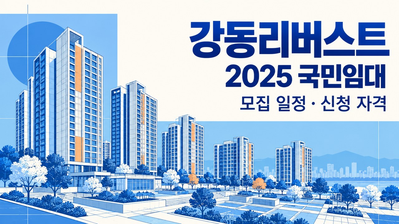 강동리버스트 2025년 제1차 국민임대주택 총정리(일정, 자격조건, 보증금&임대료 등)