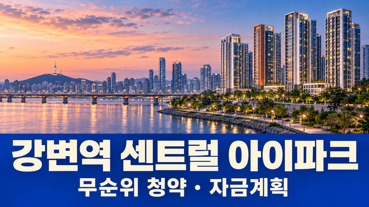 강변역 센트럴 아이파크 무순위 청약, 분양가 12억대와 입지·자금계획 점검