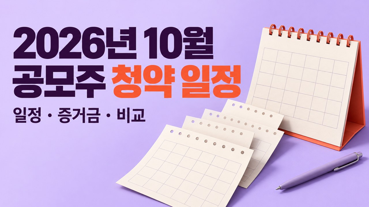 2026년 10월 공모주 청약 일정, 엠에스바이오·인텔리빅스 비교 포인트