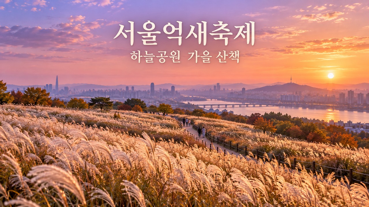 2026 서울억새축제 일정·라이팅쇼·체험, 하늘공원 가는 길