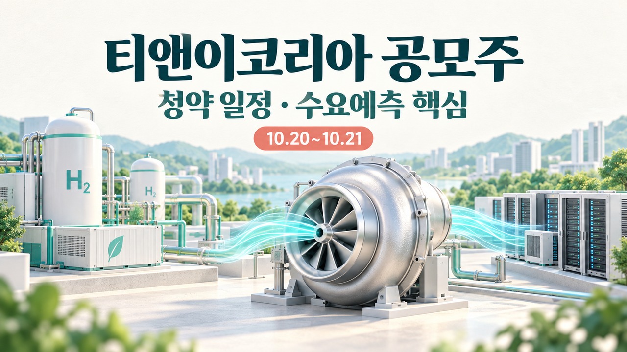 티앤이코리아 공모주 청약, 공모가·증거금·수요예측과 유통물량 정리